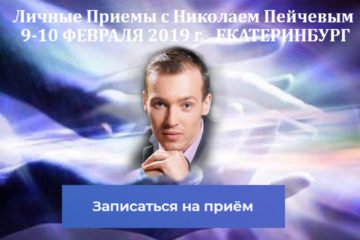 Личные приемы с Николаем Пейчевым 9-10 ФЕВРАЛЯ 2019 Г. ЕКАТЕРИНБУРГ
